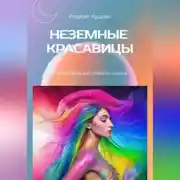 Постер книги Неземные красавицы