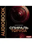 Сергей Панченко - Спираль Торуса