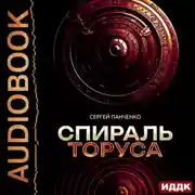 Постер книги Спираль Торуса