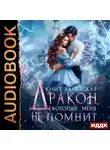 Юлия Ханевская - Дракон, который меня не помнит