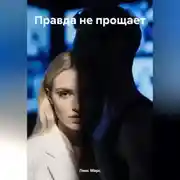 Постер книги Правда не прощает