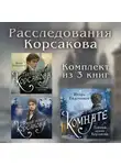 Игорь Евдокимов - Расследования Корсакова: комплект из 3 книг