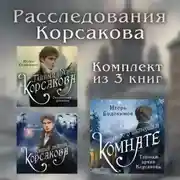 Постер книги Расследования Корсакова: комплект из 3 книг