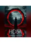 Станислав Войтицкий - Нова