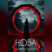 Постер книги Нова