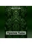 Гастон Д'Эрелль - Прилив Тьмы