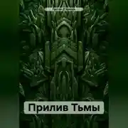 Постер книги Прилив Тьмы