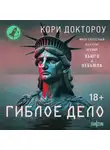 Кори Доктороу - Гиблое дело