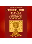 Николай Щербатюк - Сильнейшие Упайи для Богатства и Процветания в Джйотише