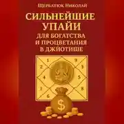 Постер книги Сильнейшие Упайи для Богатства и Процветания в Джйотише