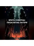 Гастон Д'Эрелль - ВРАТА СКВЕРНЫ: ПРОКЛЯТИЕ ЛАГЕРЯ
