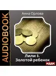 Анна Орлова - Лили. Дело 4. Золотой ребенок