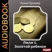 Постер книги Лили. Дело 4. Золотой ребенок