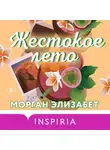 Морган Элизабет - Жестокое лето