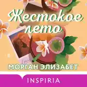 Постер книги Жестокое лето