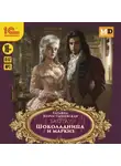 Татьяна Коростышевская - Шоколадница и маркиз