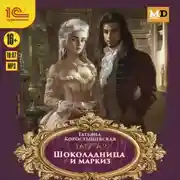 Постер книги Шоколадница и маркиз