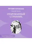 Николай Лесков - Очарованный странник