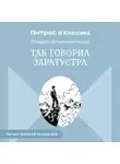 Фридрих Ницше - Так говорил Заратустра