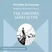 Постер книги Так говорил Заратустра