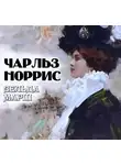Чарльз Норрис - Зельда Марш