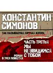 Константин Симонов - Мы не увидимся с тобой…