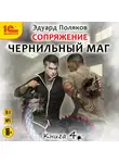 Эдуард Поляков - Сопряжение. Чернильный маг. Книга 4