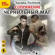 Постер книги Сопряжение. Чернильный маг. Книга 4