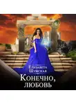 Елизавета Шумская - Конечно, любовь