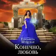 Постер книги Конечно, любовь