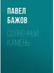 Павел Бажов - Солнечный камень