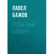 Постер книги Солнечный камень