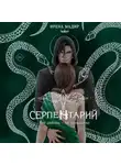 Ирена Мадир - Серпентарий