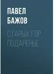 Павел Бажов - Старых гор подаренье