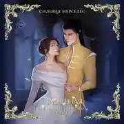 Постер книги Плененная