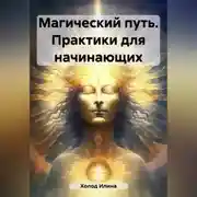 Постер книги Магический путь. Практики для начинающих