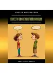 Андрей Миллиардов - Искусство эффективной коммуникации. Как строить диалог