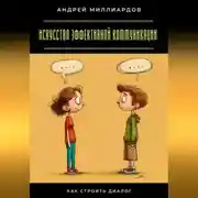 Постер книги Искусство эффективной коммуникации. Как строить диалог