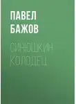 Павел Бажов - Синюшкин колодец