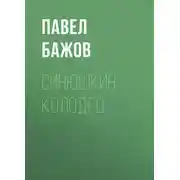 Постер книги Синюшкин колодец