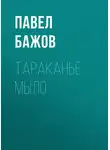 Павел Бажов - Тараканье мыло