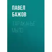 Постер книги Тараканье мыло