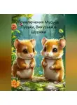 Лидия Базлова - Приключения Муськи, Пуськи, Викуськи и Шурика