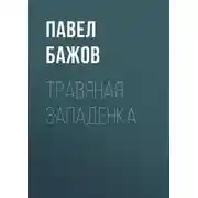Постер книги Травяная западенка