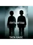 Тата Хаос - Путь игош