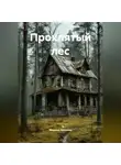 Марина Иванова - Проклятый лес