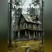 Постер книги Проклятый лес