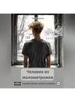 Таня Кошкина - Человек из малометражки