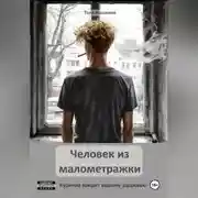 Постер книги Человек из малометражки