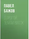 Павел Бажов - Дорогой земли виток